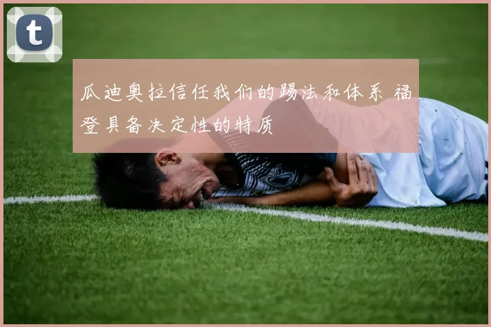 瓜迪奥拉信任我们的踢法和体系 福登具备决定性的特质